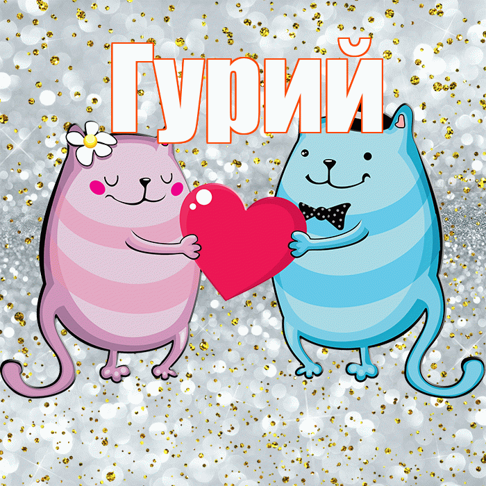 Гурий! Хорошего настроения! Красивая открытка Гурию!