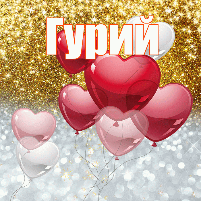 Гурий! Хорошего настроения! Красивая открытка Гурию!