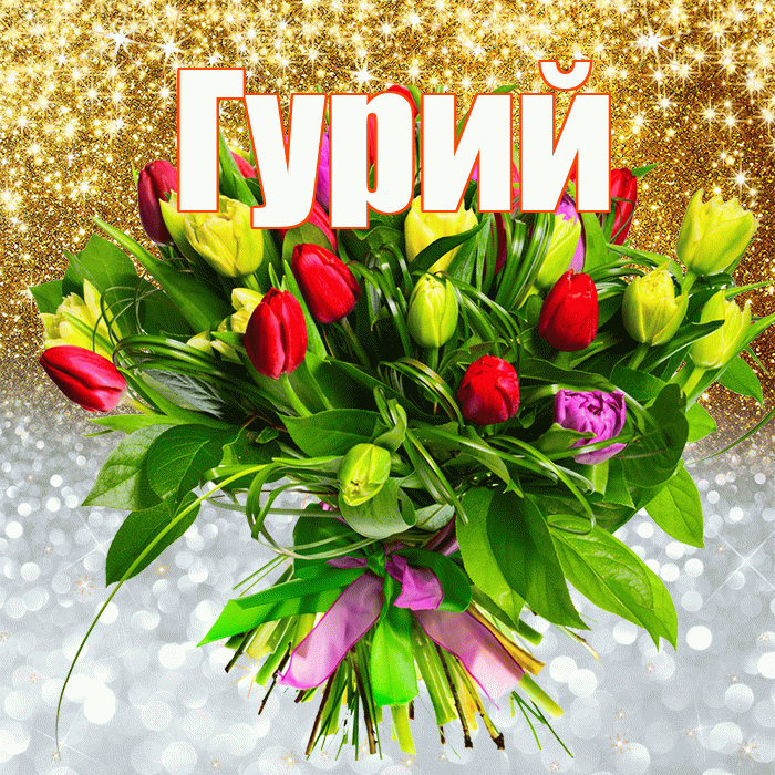 Гурий! Хорошего настроения! Красивая открытка Гурию!