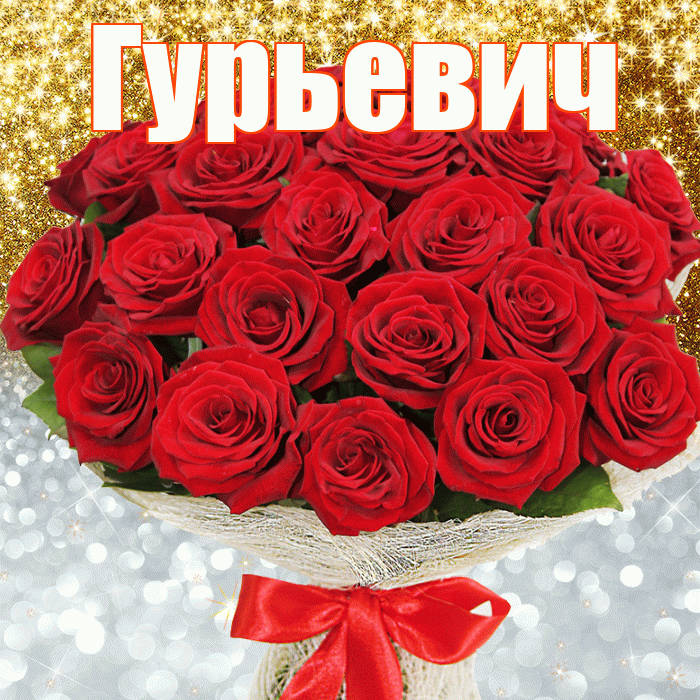 Гурьевич! Хорошего настроения! Красивая открытка Гурьевичу!