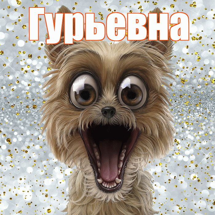 Гурьевна! Хорошего настроения! Красивая открытка Гурьевне!