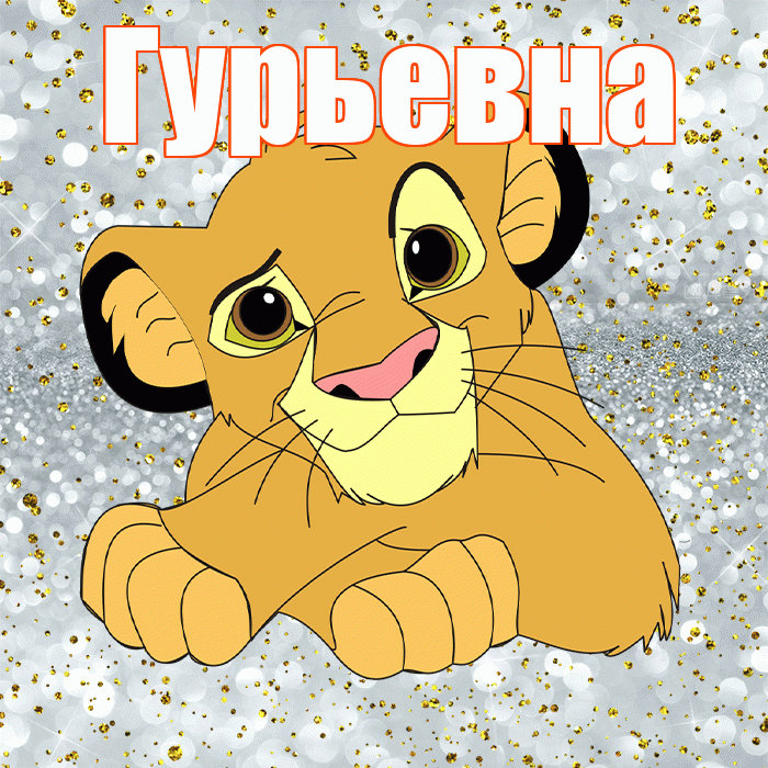 Гурьевна! Хорошего настроения! Красивая открытка Гурьевне!