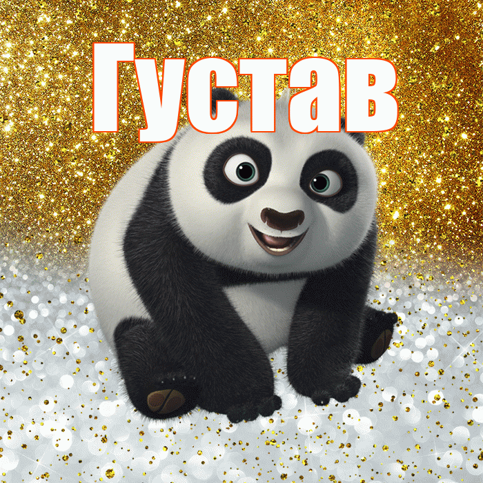 Густав! Хорошего настроения! Красивая открытка Густаву!