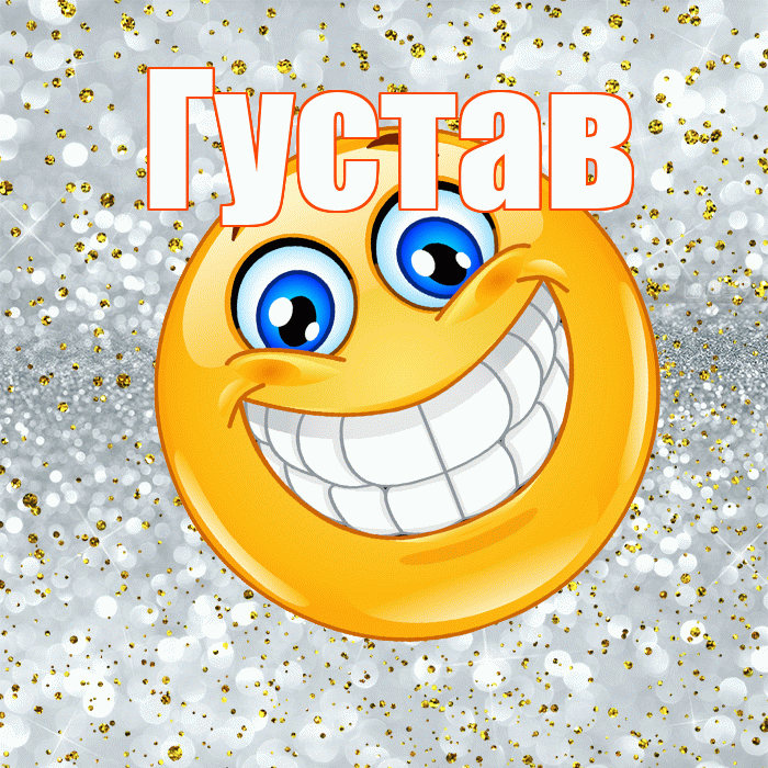 Густав! Хорошего настроения! Красивая открытка Густаву!