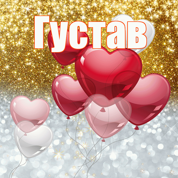Густав! Хорошего настроения! Красивая открытка Густаву!