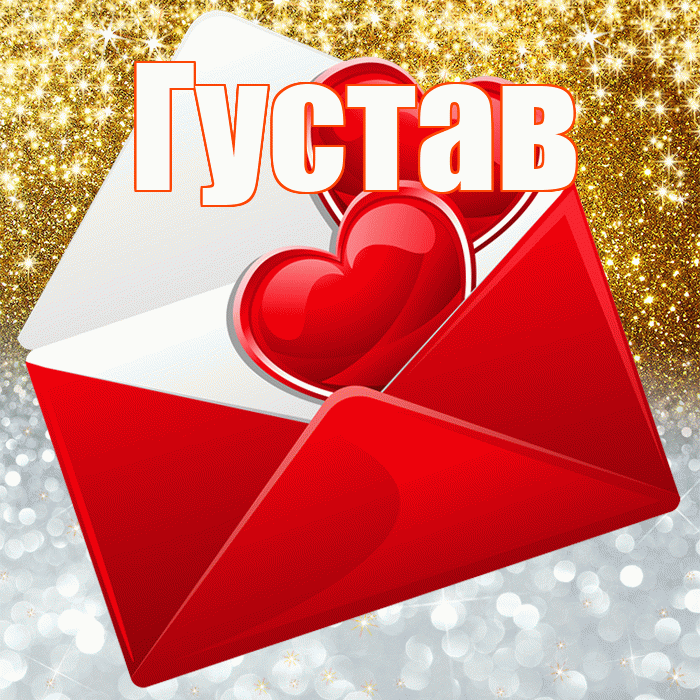 Густав! Хорошего настроения! Красивая открытка Густаву!