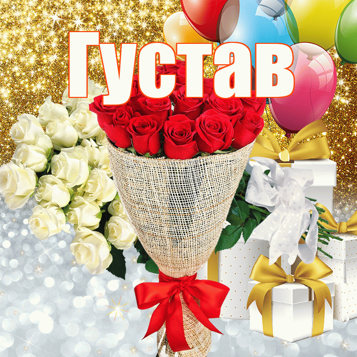 Густав! Хорошего настроения! Красивая открытка Густаву!