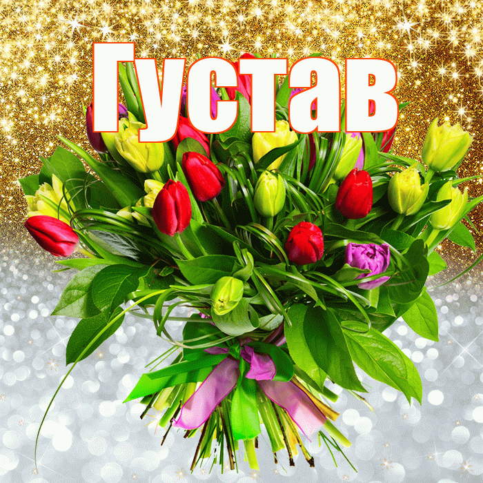 Густав! Хорошего настроения! Красивая открытка Густаву!