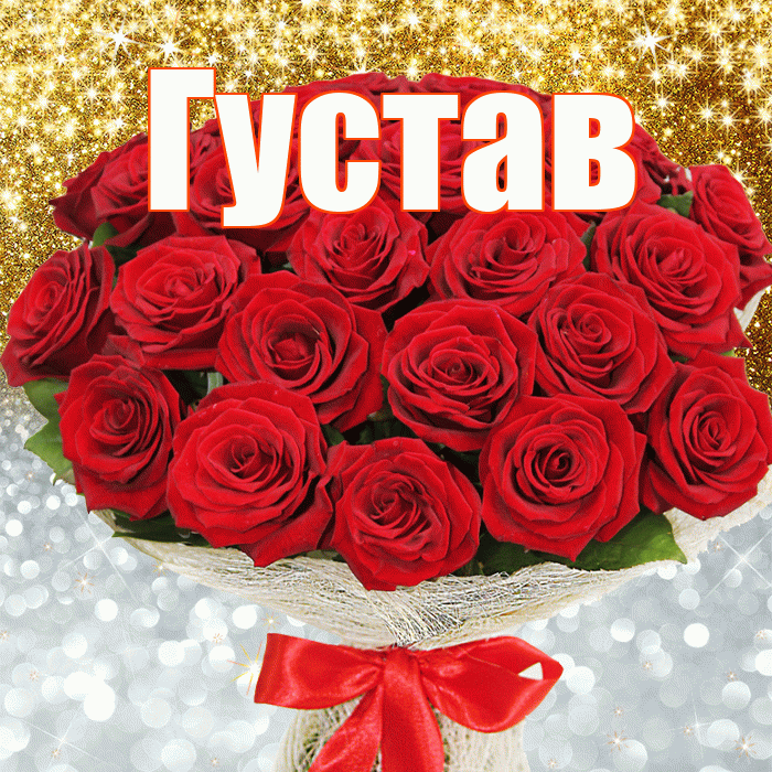 Густав! Хорошего настроения! Красивая открытка Густаву!