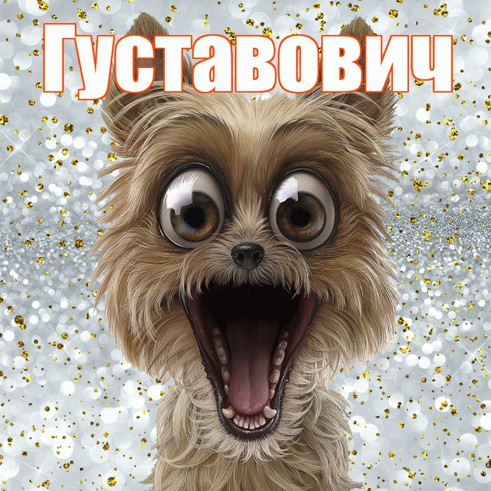 Густавович! Хорошего настроения! Красивая открытка Густавовичу!