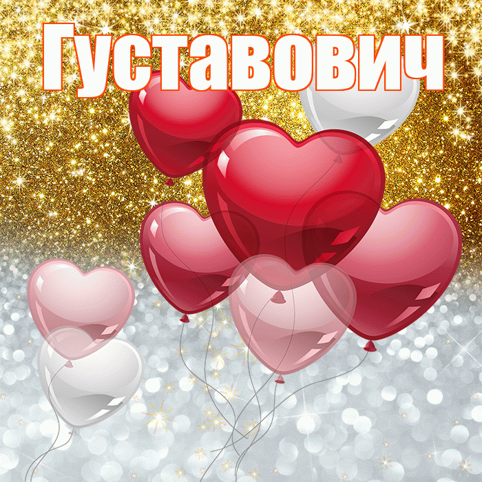 Густавович! Хорошего настроения! Красивая открытка Густавовичу!