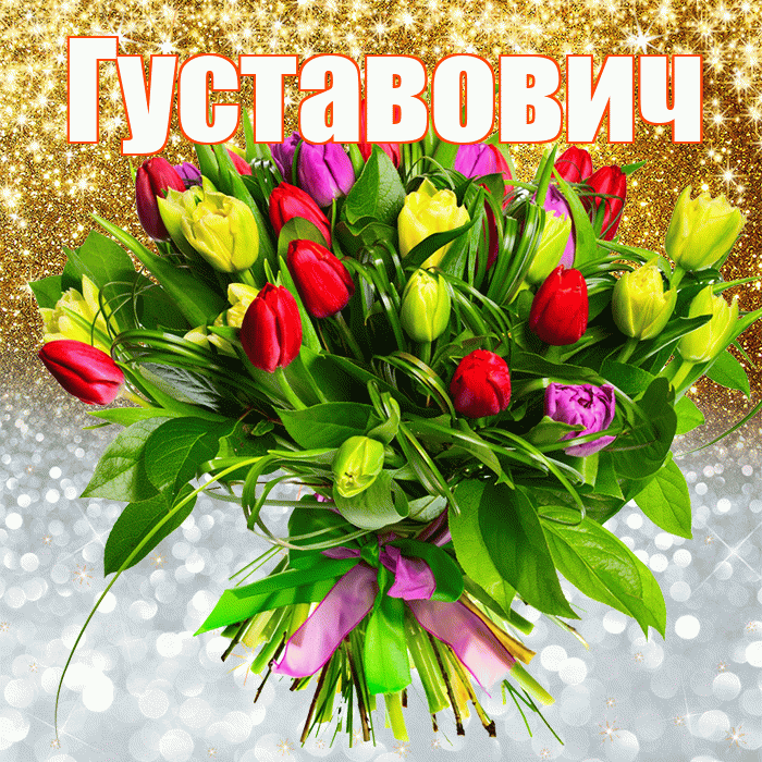 Густавович! Хорошего настроения! Красивая открытка Густавовичу!