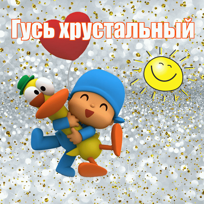 Гусь хрустальный! Хорошего настроения! Красивая открытка !