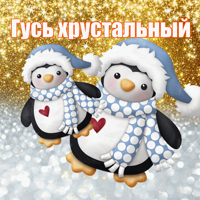 Гусь хрустальный! Хорошего настроения! Красивая открытка !