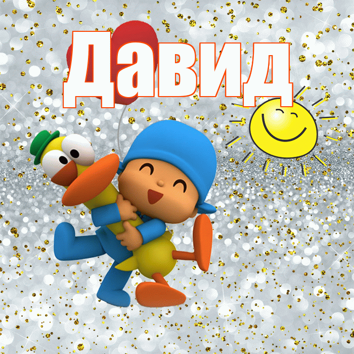 Давид! Хорошего настроения! Красивая открытка Давиду!