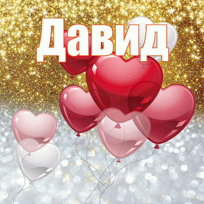 Давид! Хорошего настроения! Красивая открытка Давиду!