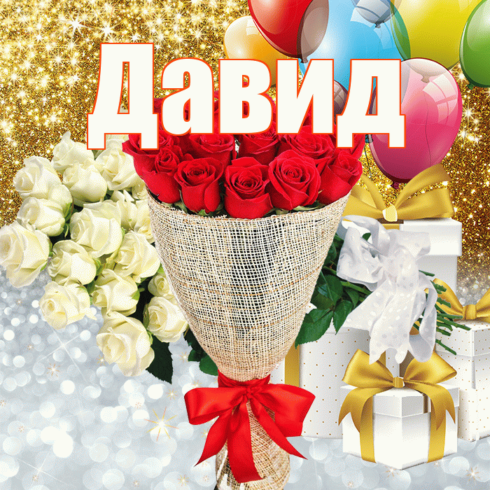 Давид! Хорошего настроения! Красивая открытка Давиду!