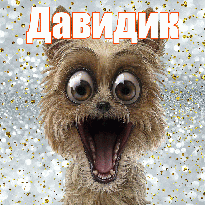 Давидик! Хорошего настроения! Красивая открытка !