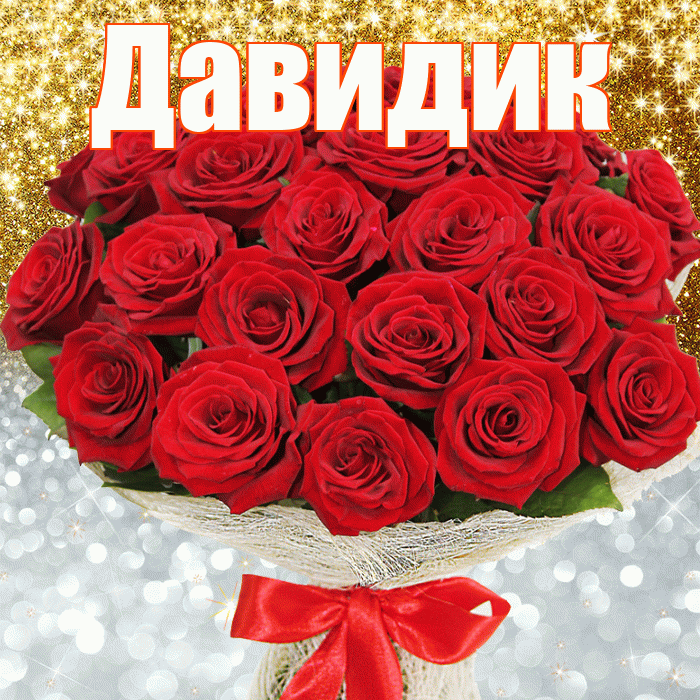 Давидик! Хорошего настроения! Красивая открытка !
