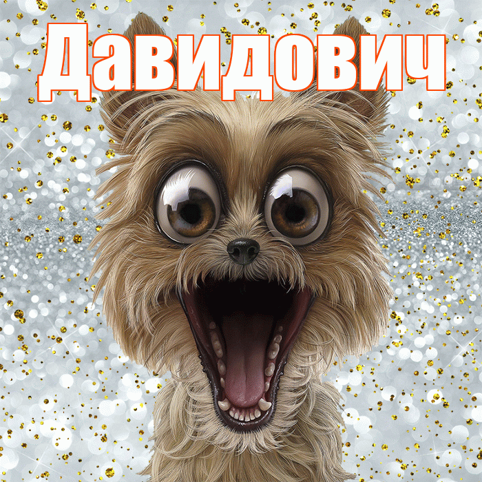 Давидович! Хорошего настроения! Красивая открытка Давидовичу!