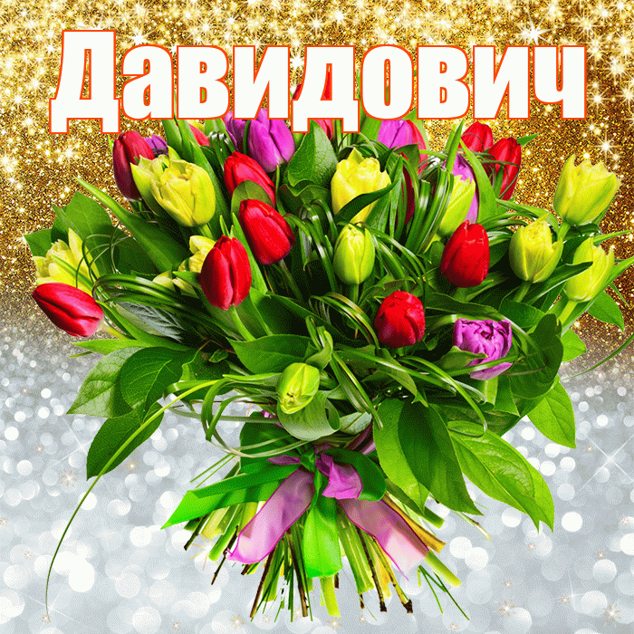 Давидович! Хорошего настроения! Красивая открытка Давидовичу!