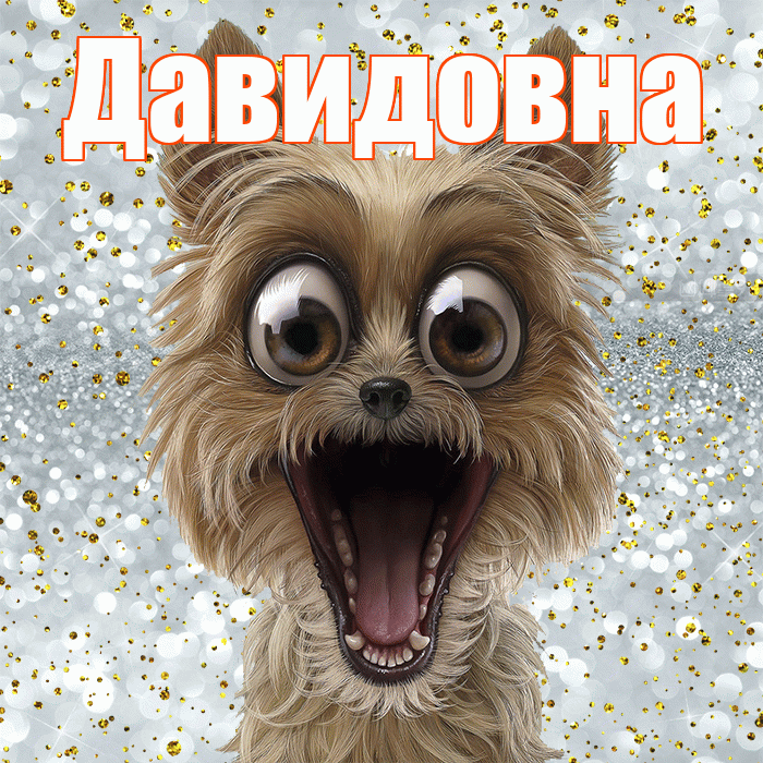 Давидовна! Хорошего настроения! Красивая открытка Давидовне!