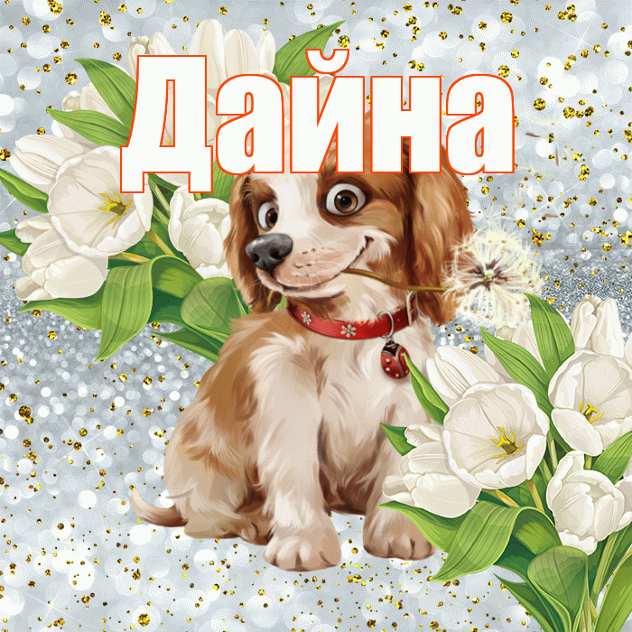 Дайна! Хорошего настроения! Красивая открытка Дайне!