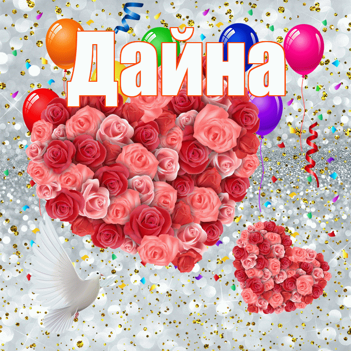 Дайна! Хорошего настроения! Красивая открытка Дайне!