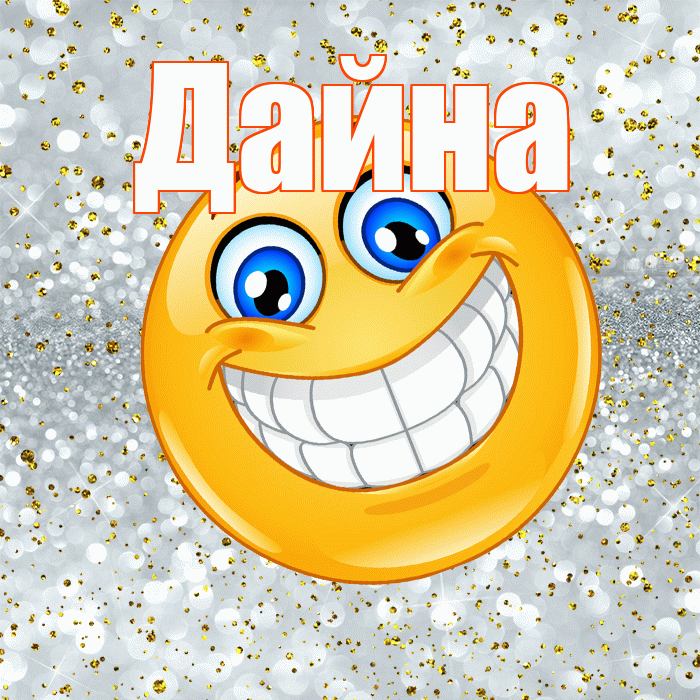 Дайна! Хорошего настроения! Красивая открытка Дайне!