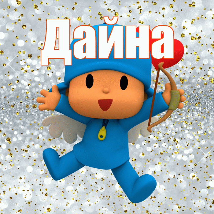 Дайна! Хорошего настроения! Красивая открытка Дайне!