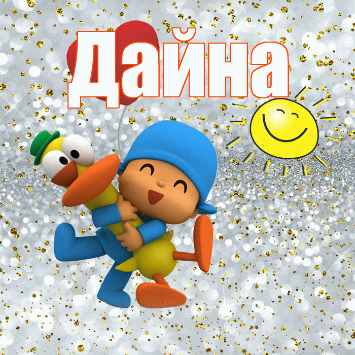 Дайна! Хорошего настроения! Красивая открытка Дайне!