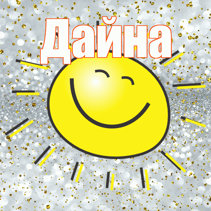 Дайна! Хорошего настроения! Красивая открытка Дайне!
