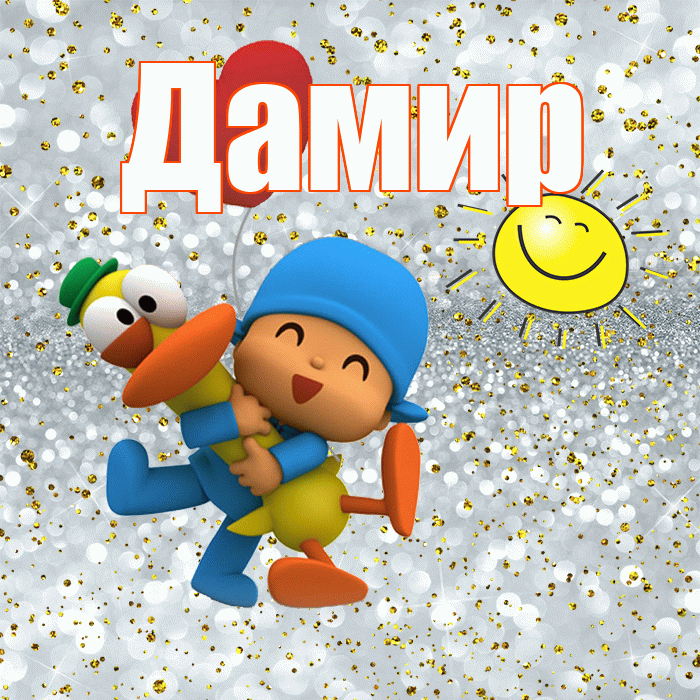Дамир! Хорошего настроения! Красивая открытка Дамиру!