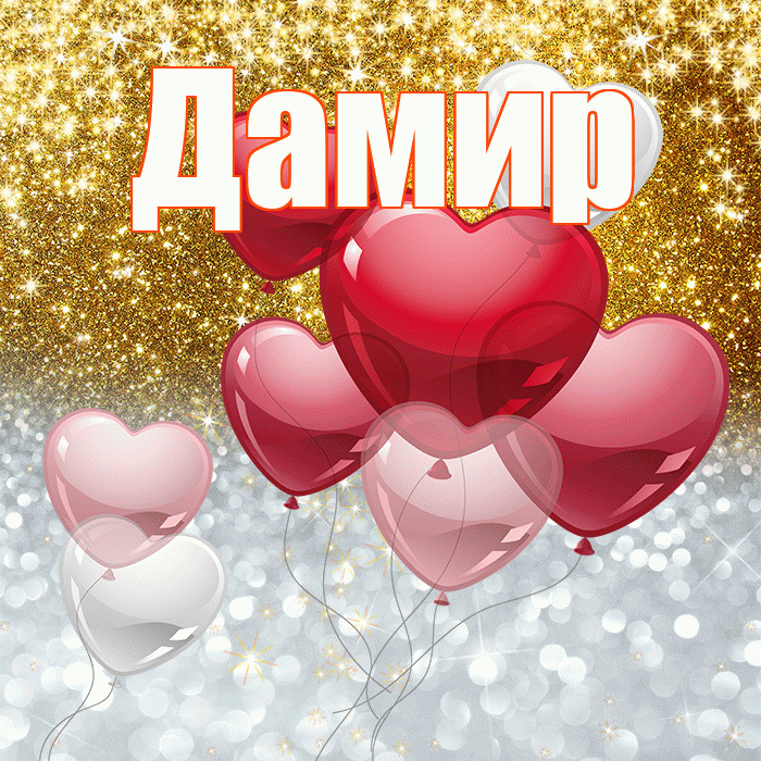 Дамир! Хорошего настроения! Красивая открытка Дамиру!