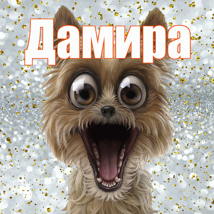 Дамира! Хорошего настроения! Красивая открытка Дамире!