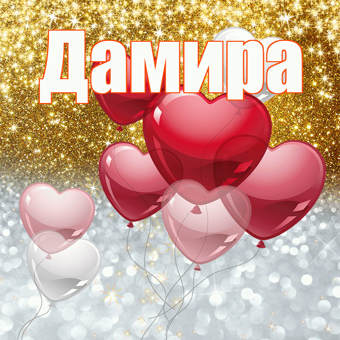 Дамира! Хорошего настроения! Красивая открытка Дамире!
