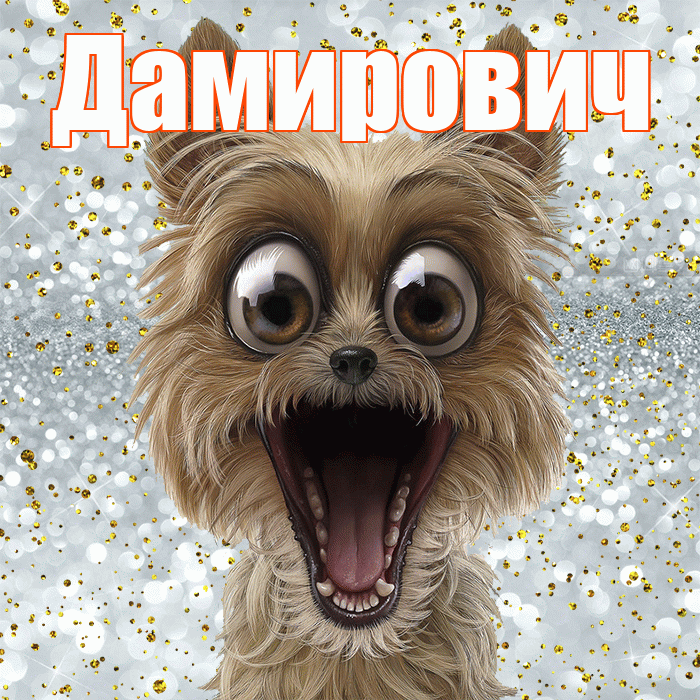 Дамирович! Хорошего настроения! Красивая открытка Дамировичу!