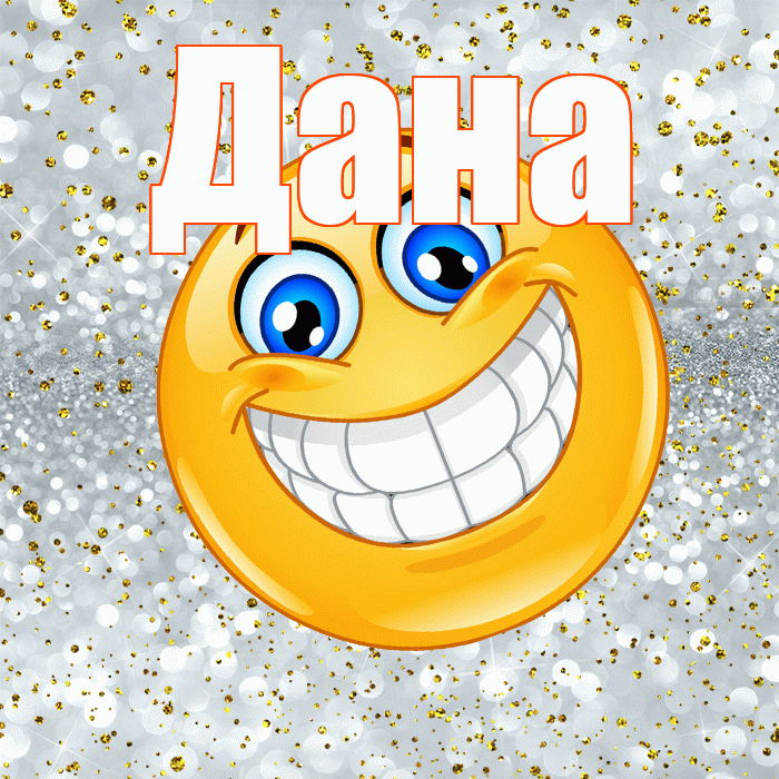 Дана! Хорошего настроения! Красивая открытка Дановне!