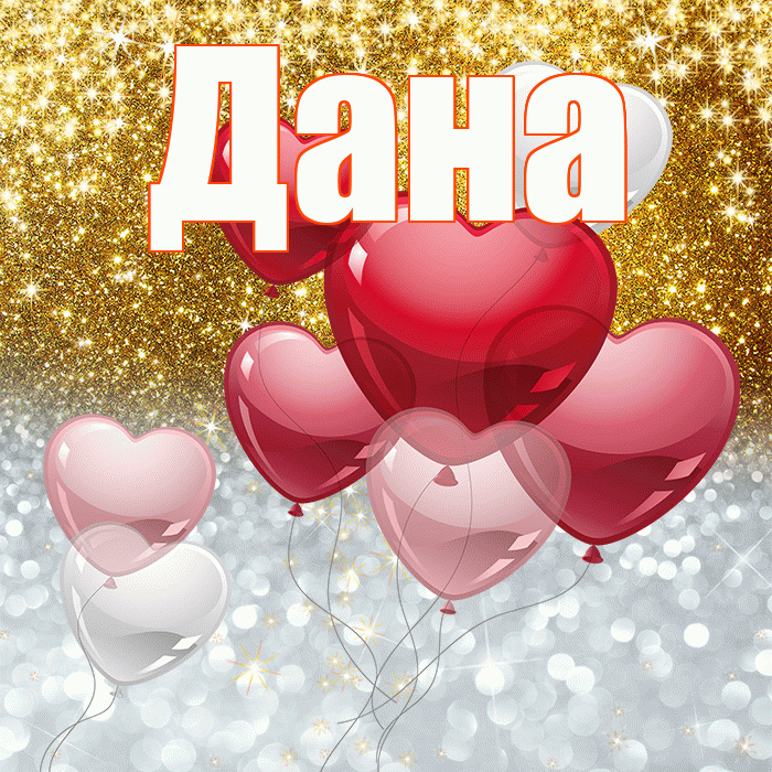Дана! Хорошего настроения! Красивая открытка Дановне!