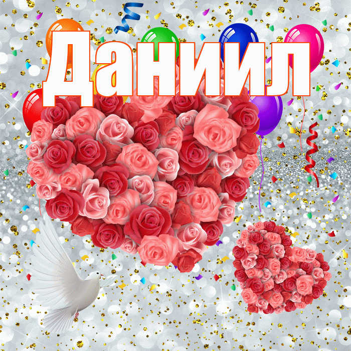 Даниил! Хорошего настроения! Красивая открытка Даниилу!