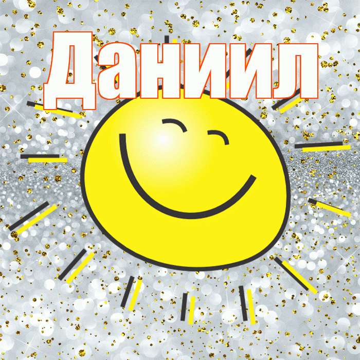 Даниил! Хорошего настроения! Красивая открытка Даниилу!