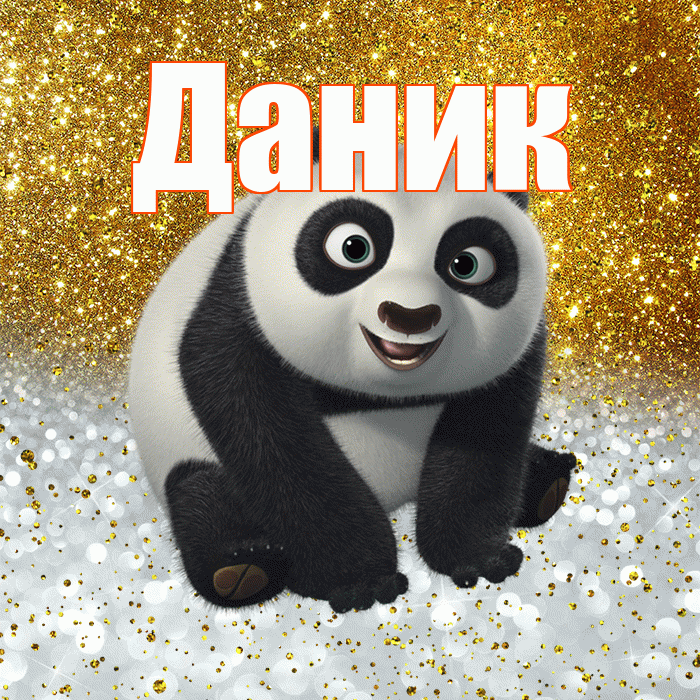Даник! Хорошего настроения! Красивая открытка Данику!