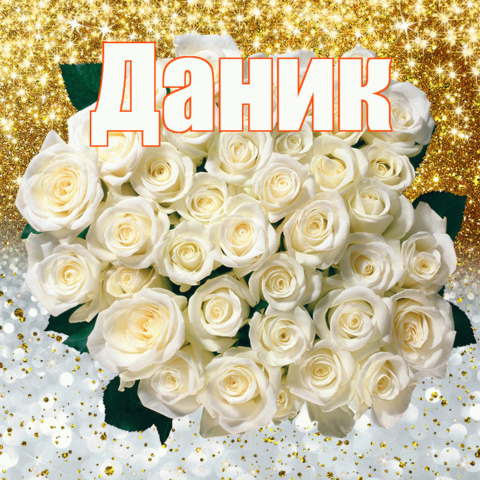 Даник! Хорошего настроения! Красивая открытка Данику!