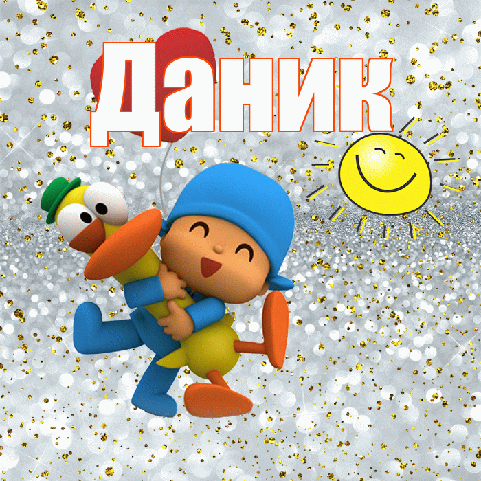 Даник! Хорошего настроения! Красивая открытка Данику!