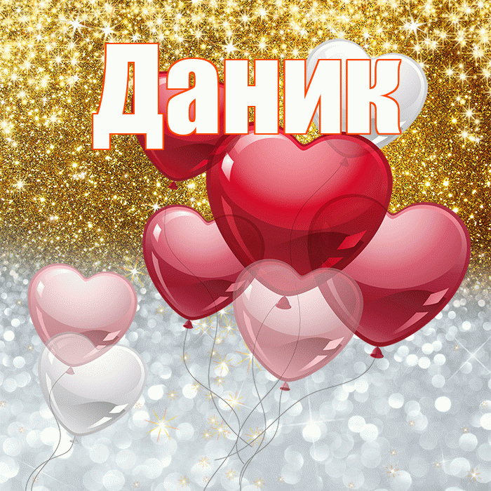 Даник! Хорошего настроения! Красивая открытка Данику!