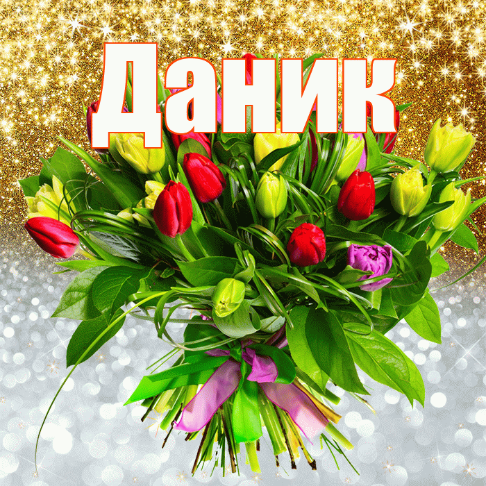 Даник! Хорошего настроения! Красивая открытка Данику!