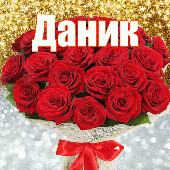Даник! Хорошего настроения! Красивая открытка Данику!