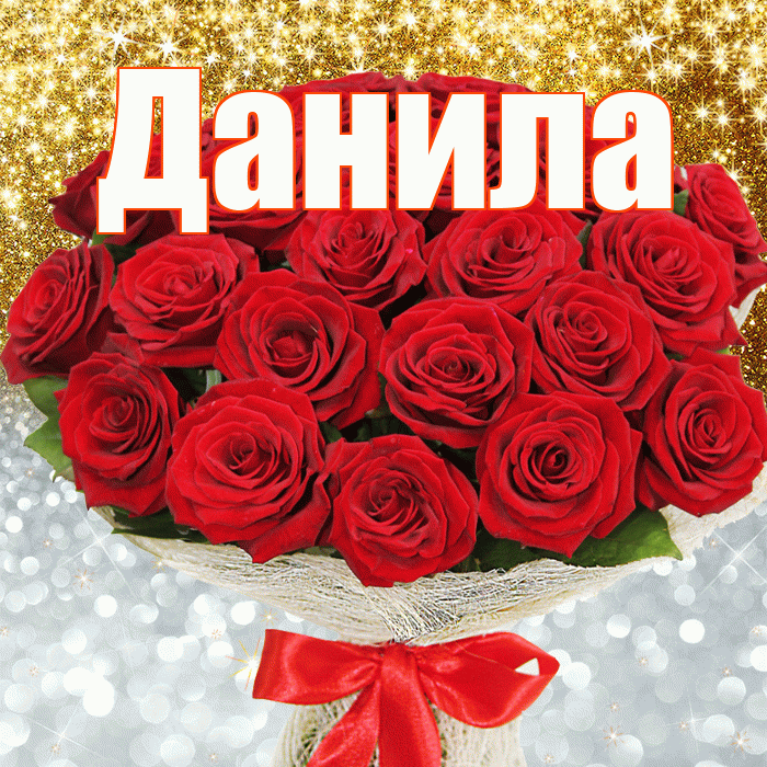 Данила! Хорошего настроения! Красивая открытка !