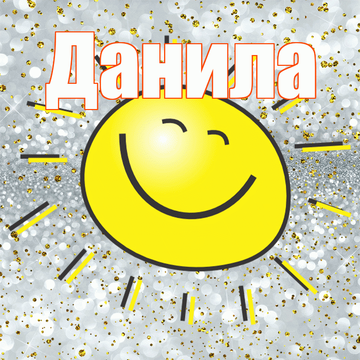Данила! Хорошего настроения! Красивая открытка !