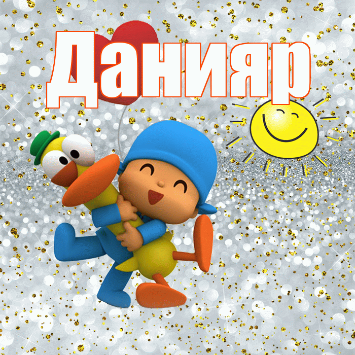 Данияр! Хорошего настроения! Красивая открытка Данияру!